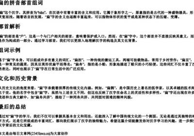 扁的拼音部首组词.docx免费下载(word版可打印)