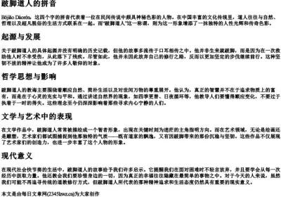 跛脚道人的拼音.docx免费下载(word版可打印)
