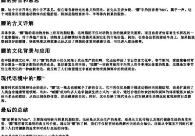 膘的拼音和意思.docx免费下载(word版可打印)