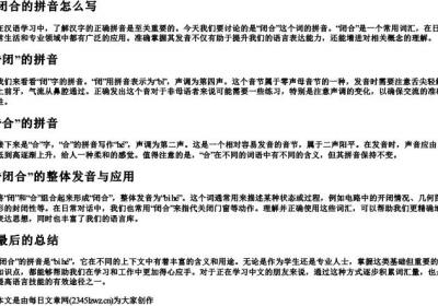 闭合的拼音怎么写.docx免费下载(word版可打印)