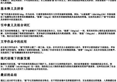 崩的组词语和的拼音.docx免费下载(word版可打印)