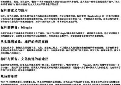 标杆还是标杆的拼音.docx免费下载(word版可打印)