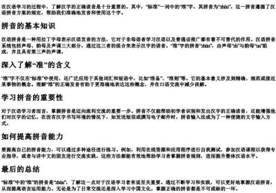 标准的准的拼音是什么.docx免费下载(word版可打印)