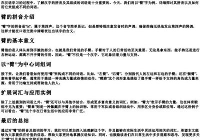 臂的拼音和组词语.docx免费下载(word版可打印)