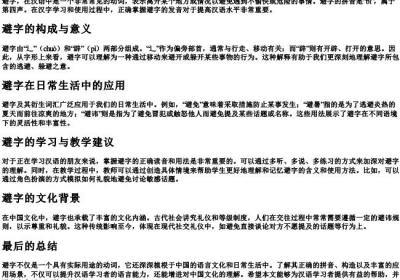 避字怎么的拼音.docx免费下载(word版可打印)