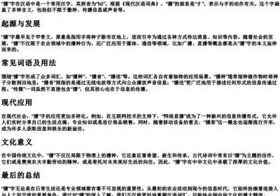 播的拼音和词语和部首.docx免费下载(word版可打印)