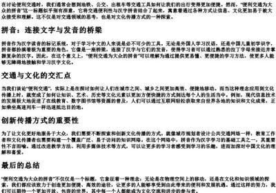 便利交通为大众的拼音.docx免费下载(word版可打印)