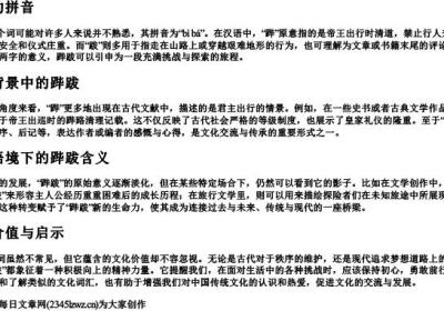 跸跋的拼音.docx免费下载(word版可打印)
