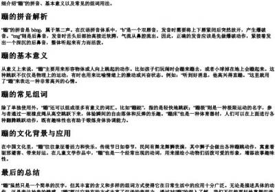 蹦的拼音与组词.docx免费下载(word版可打印)