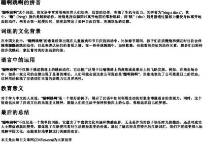 蹦啊跳啊的拼音.docx免费下载(word版可打印)