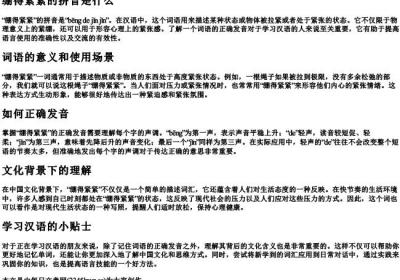 绷得紧紧的拼音是什么.docx免费下载(word版可打印)