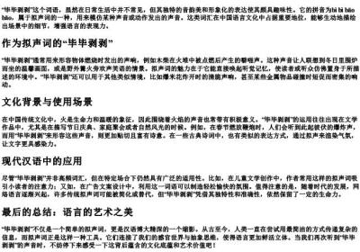 毕毕剥剥的拼音和解释.docx免费下载(word版可打印)