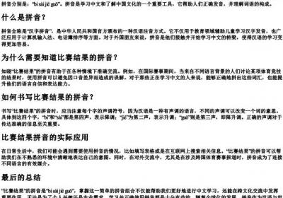 比赛结果的拼音怎么写.docx免费下载(word版可打印)
