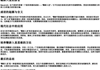 鞭辟入里的拼音.docx免费下载(word版可打印)