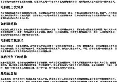 笔仙的拼音.docx免费下载(word版可打印)