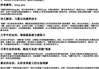 迸溅的拼音和意思.docx免费下载(word版可打印)