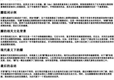 膘组词和的拼音.docx免费下载(word版可打印)