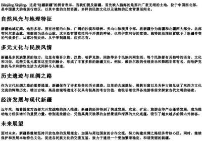 边疆新疆的拼音.docx免费下载(word版可打印)