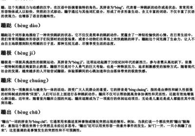 蹦组词的拼音.docx免费下载(word版可打印)