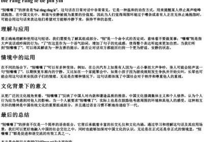 别嚷嚷了的拼音.docx免费下载(word版可打印)