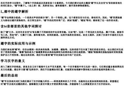 避组词语和的拼音部首bi.docx免费下载(word版可打印)