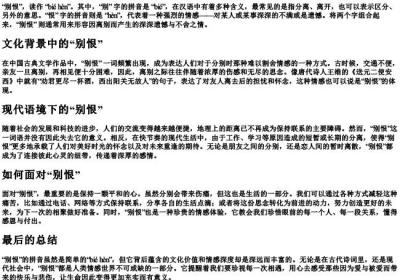 别恨的拼音.docx免费下载(word版可打印)