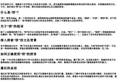 饼的组词和的拼音是什么.docx免费下载(word版可打印)