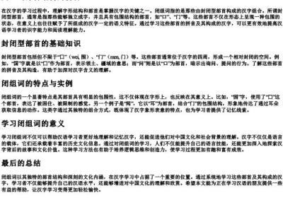 闭组词部首结构的拼音.docx免费下载(word版可打印)
