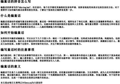 编童话的拼音怎么写.docx免费下载(word版可打印)