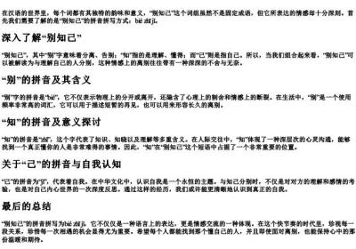 别知己的拼音怎么拼写.docx免费下载(word版可打印)