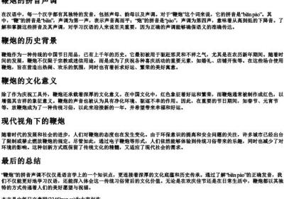 鞭炮的拼音声调.docx免费下载(word版可打印)