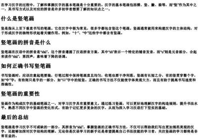 笔画竖的拼音怎么写.docx免费下载(word版可打印)