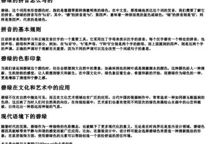 碧绿的拼音怎么写的.docx免费下载(word版可打印)
