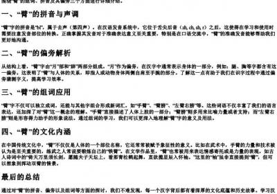 臂的组词和的拼音和偏旁.docx免费下载(word版可打印)