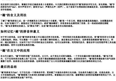 遍的拼音怎么写.docx免费下载(word版可打印)