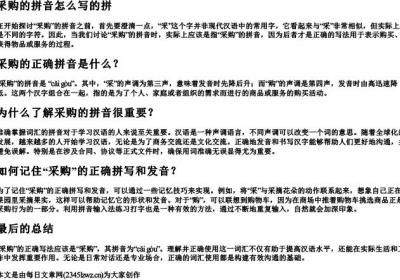 釆购的拼音怎么写的拼.docx免费下载(word版可打印)