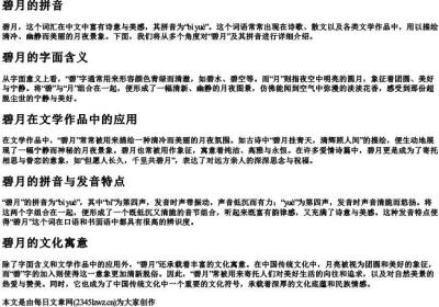 碧月的拼音.docx免费下载(word版可打印)