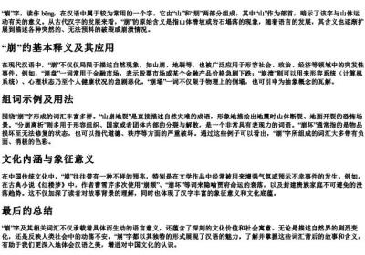 崩的拼音组词部首.docx免费下载(word版可打印)