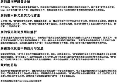 崩的组词和的拼音.docx免费下载(word版可打印)