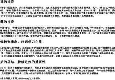 笨拙的拼音单薄的拼音.docx免费下载(word版可打印)
