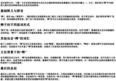 辫的组词和的拼音.docx免费下载(word版可打印)