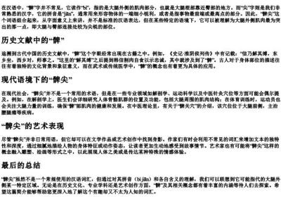 髀尖的拼音和意思.docx免费下载(word版可打印)