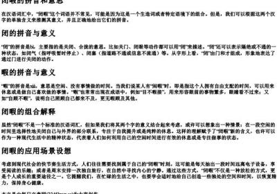 闭暇的拼音和意思.docx免费下载(word版可打印)