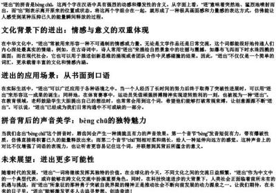迸出的拼音.docx免费下载(word版可打印)