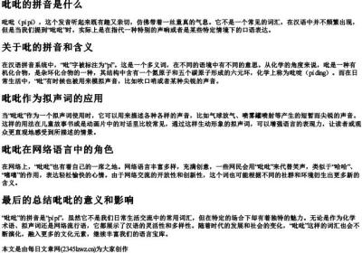 吡吡的拼音是什么.docx免费下载(word版可打印)