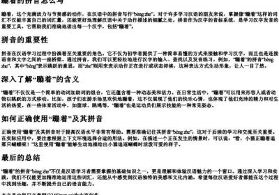 蹦着的拼音怎么写.docx免费下载(word版可打印)