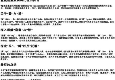鳖援窟窿腋禹缚泛滥的拼音.docx免费下载(word版可打印)