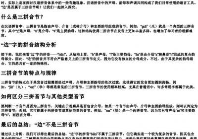 边是三的拼音节吗.docx免费下载(word版可打印)
