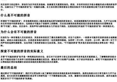 不可能的拼音.docx免费下载(word版可打印)