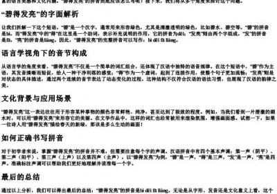 碧得发亮得的拼音怎么写.docx免费下载(word版可打印)
